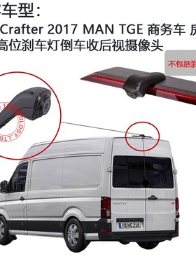 适用2017款大众VW Crafter房车高位刹车灯后视倒车影像摄像头高清