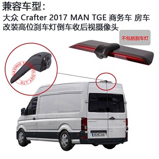 适用2017款大众VW Crafter房车高位刹车灯后视倒车影像摄像头高清