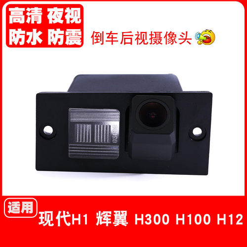 现代H1辉翼H30车载摄像头
