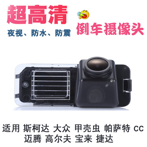 斯柯达甲壳虫高尔夫宝来后视影像