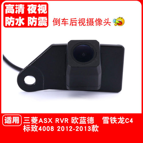 三菱ASX劲炫 欧蓝德 标致4008 雪铁龙C4后视倒车影像摄像头高清