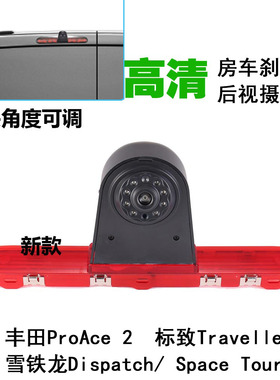 适用丰田Proace标致Traveller雪铁龙Jumpy刹车灯后视倒车摄像头