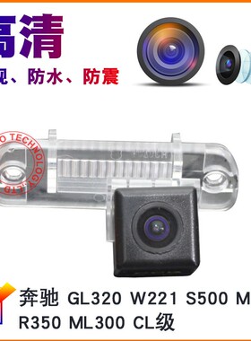 奔驰GL320R300S500ML350R350ML300牌照灯倒车影像后视摄像头高清