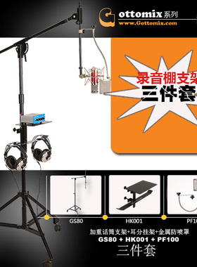 Gottomix GS80加重话筒支架/HK001耳分挂架支架/PF100防喷罩