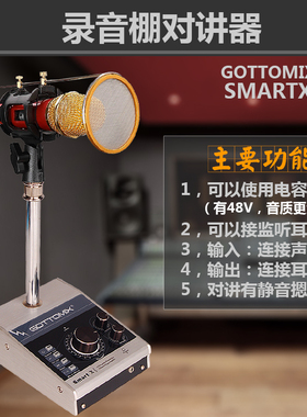 Gottomix SmartX 单通道话放/录音棚对讲器对讲系统对讲设备