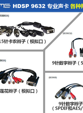 RME HDSP9632 平衡辫子卡农辫子莲花辫子Spdif AESEBU辫子