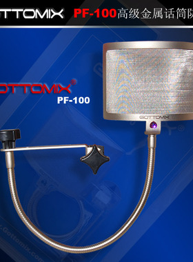 Gottomix PF-100 PF100 高级金属话筒防喷罩/口水罩