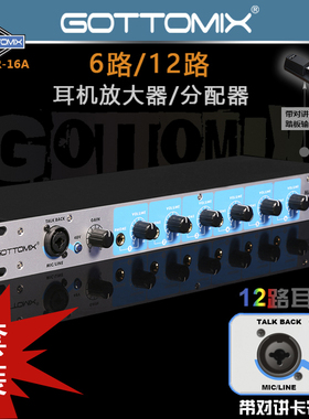 Gottomix MAR-16A 6路 12路 耳机分配器/放大器/耳放/耳分/带对讲