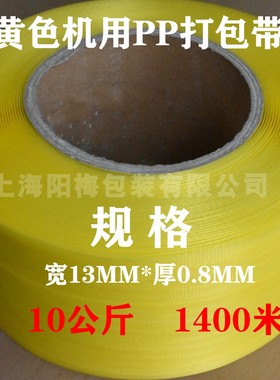 全/半自动机用塑料热熔打包带pp纯新料黄色经济物流包装带1308