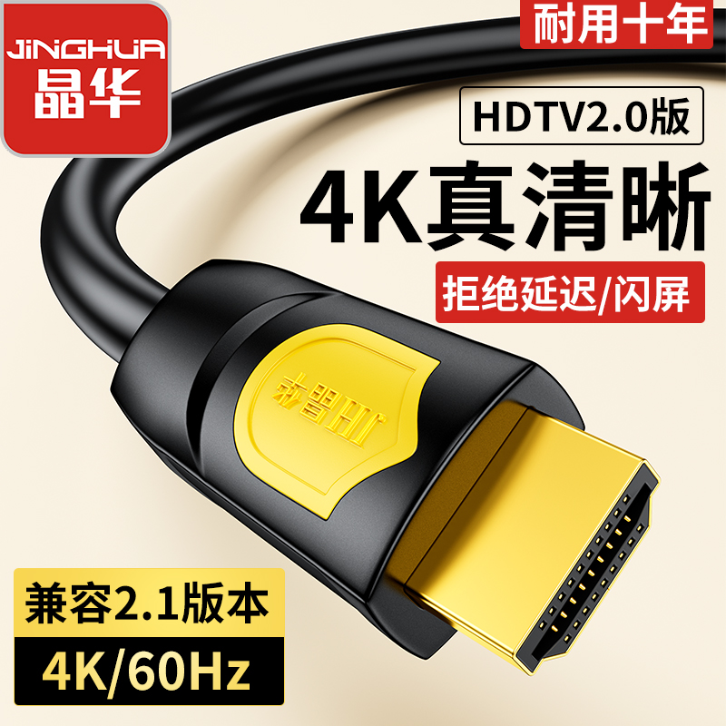 晶华hdmi高清线4K超清hdmi线机顶盒电视投影仪电脑显示器连接线