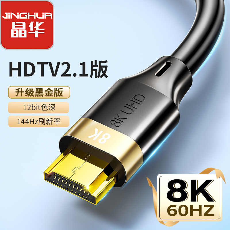 晶华 hdmi高清线8K超清2.1数据线电脑高清电视显示器机顶盒连接线