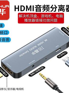 晶华hdmi音频4K分离器