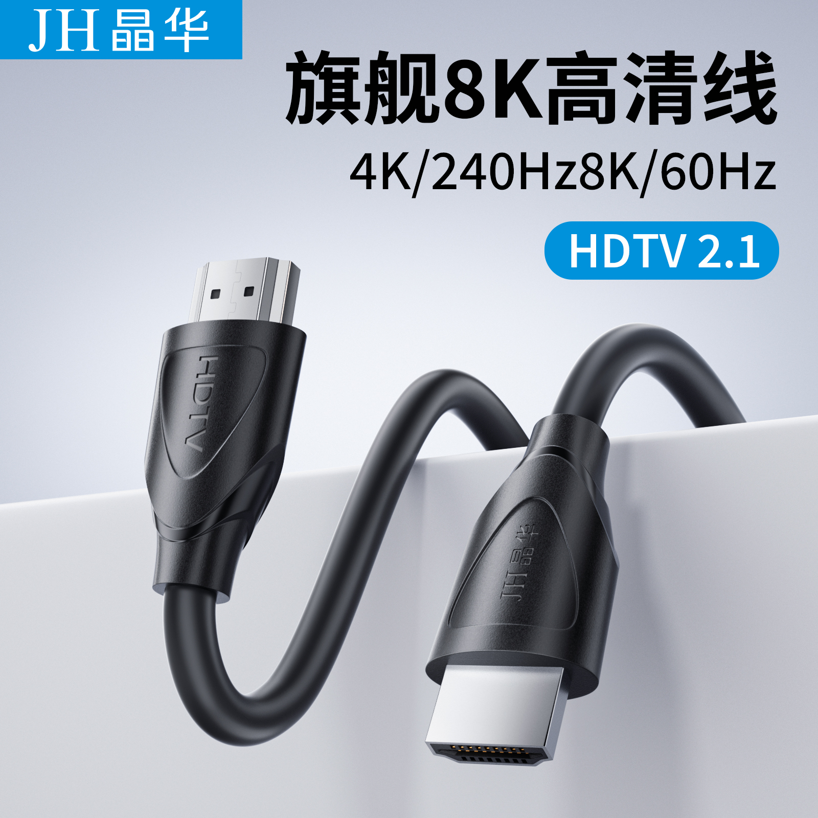 JH晶华8k高清2.1hdmi连接电脑电视机机顶盒投影仪显示器4k240hz加