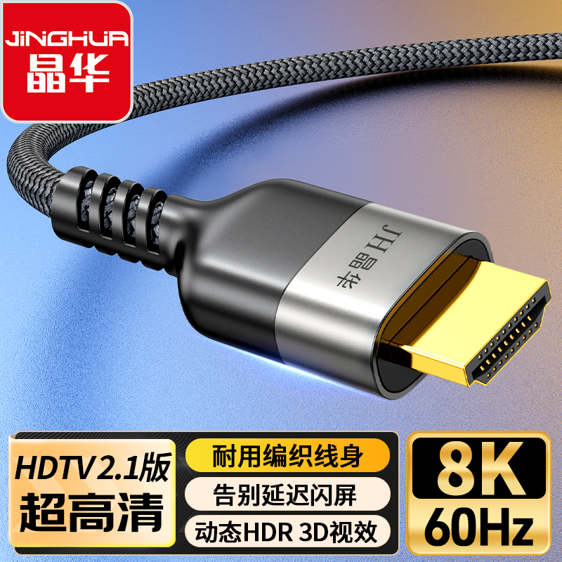 晶华连接线8K高清线2.1