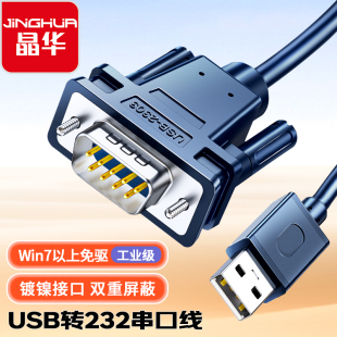 usb转串口线DB9针COM口usb转rs232数据线USB转232转换器公头 晶华