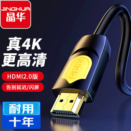 晶华HDMI2.0高清线4K 60HZ超清机顶盒电视投影仪电脑显示器连接线