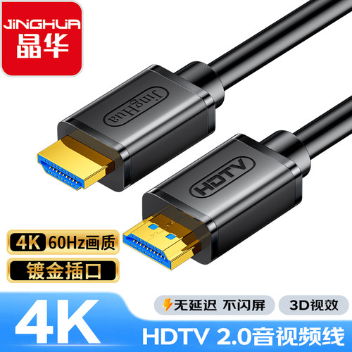 晶华连接线hdmi高清4K