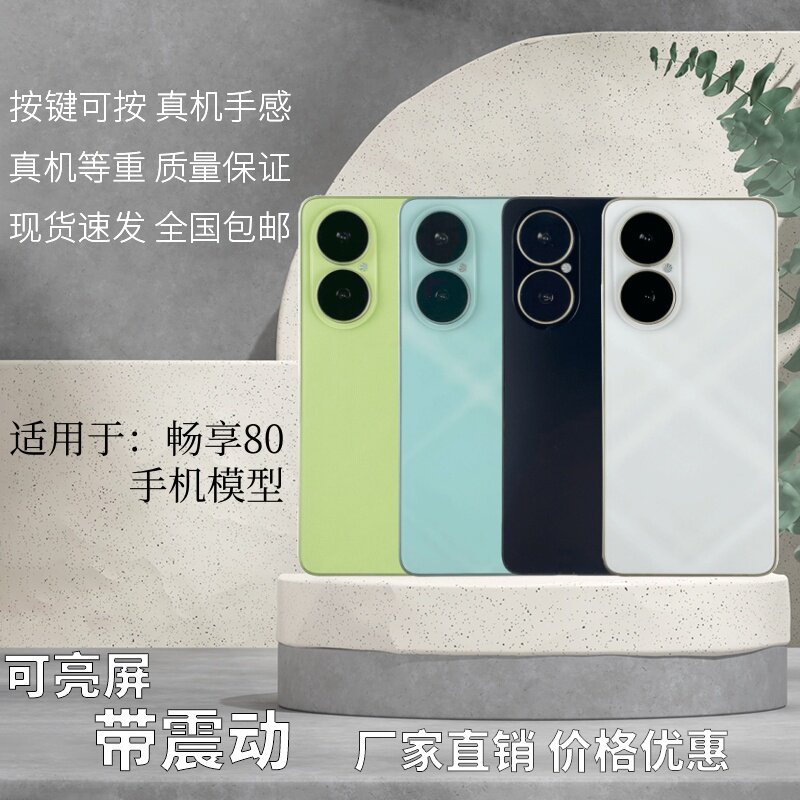 倍絮手机模型适用于华为畅享80手机模型黑屏仿真亮屏震动样板机