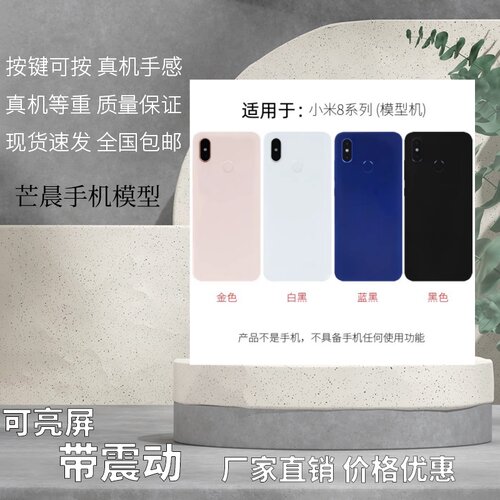 倍絮手机模型适用于小米8玻璃/8SE模型机玩具黑屏开机亮屏震动 - 封面