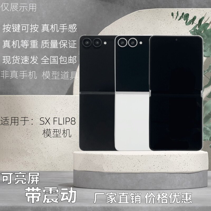 倍絮手机模型适用于三星FLIP8/FOLD8黑屏仿真样板机展示机