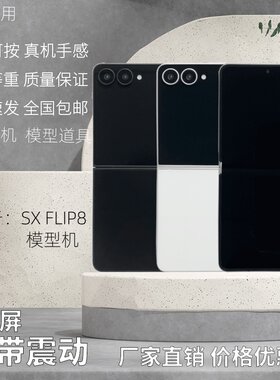 倍絮手机模型适用于三星FLIP8/FOLD8黑屏仿真样板机展示机