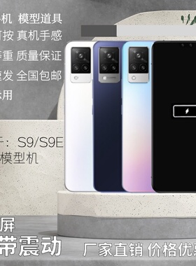 倍絮手机模型适用于VIVOS9/S9E手机道具开机亮屏震动展示机黑屏