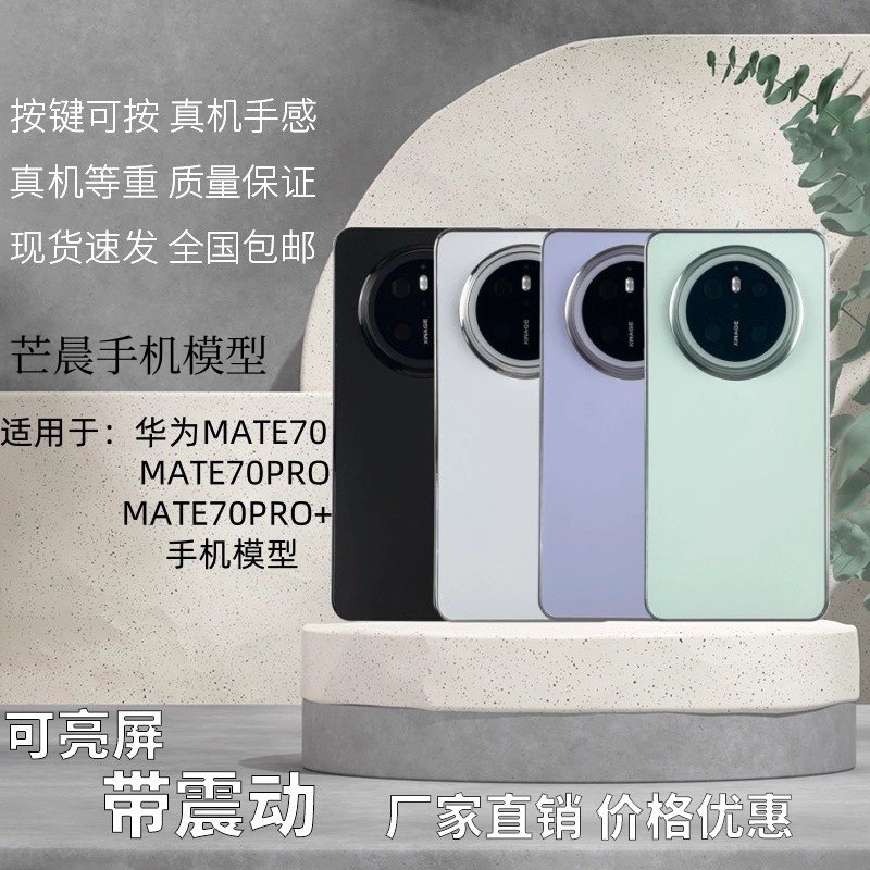 倍絮手机模型适用于华为MATE70/PRO/优享版/+/RS非凡大师黑屏亮屏