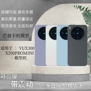 倍絮手机模型适用于 X200PROMINI/X300/X300S玻璃仿真黑屏亮屏