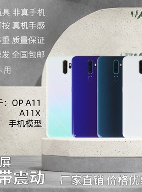 倍絮手机模型适用于OPPOA11/A11X手机玩具可亮屏仿真机黑屏震动