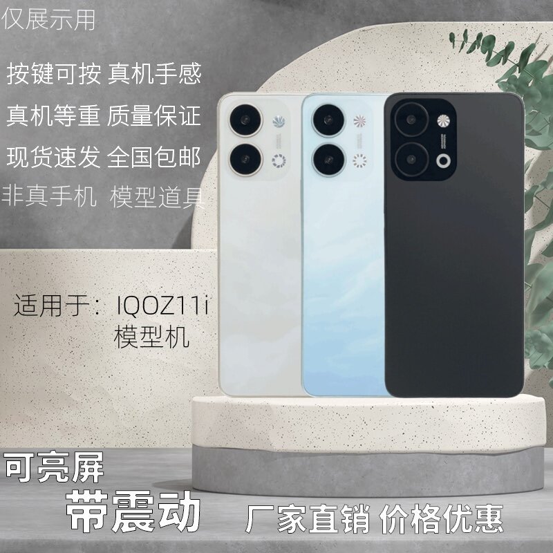 倍絮手机模型适用于IQOOZ11i模型机黑屏仿真样板机亮屏震动