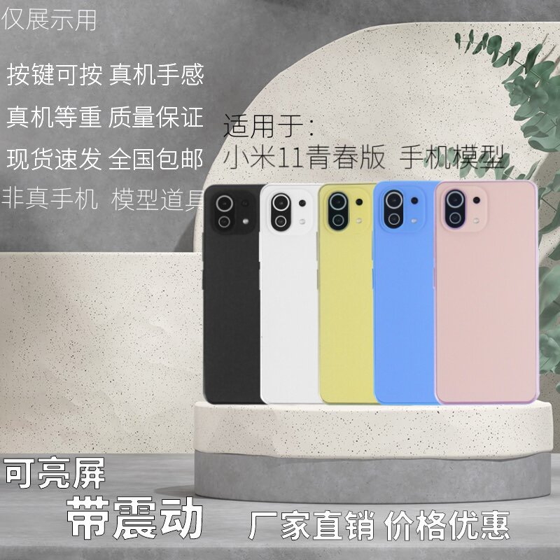 倍絮手机模型适用于小米11青春版模型玩具黑屏亮屏震动板机玻璃仿