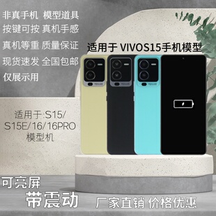 倍絮手机模型适用于VIVOS15/S15E/S16/16PRO玩具黑屏玻璃亮屏震动