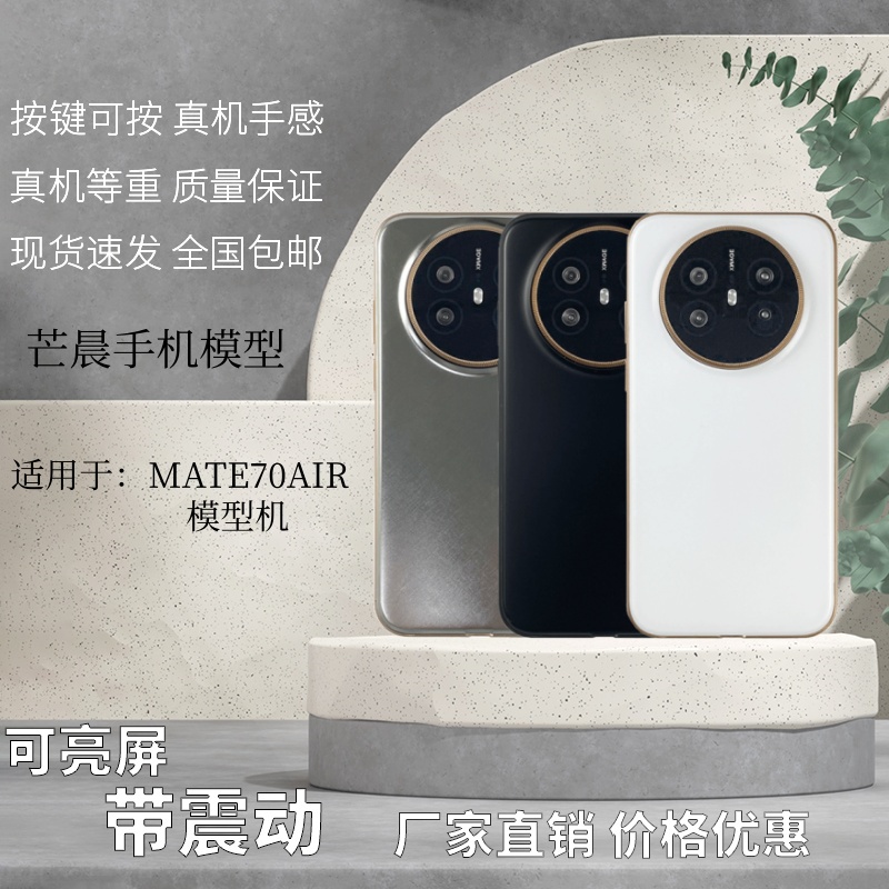 芒晨华为MATE70AIR模型机震动