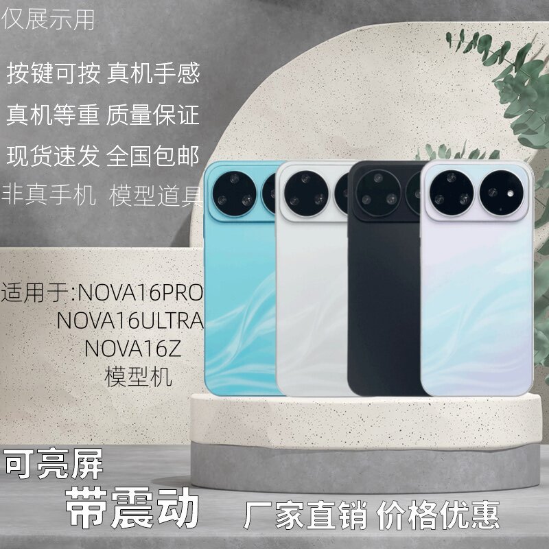倍絮手机模型适用于华为NOVA16/PRO/16ULTRA/NOVA16Z样板黑屏亮屏