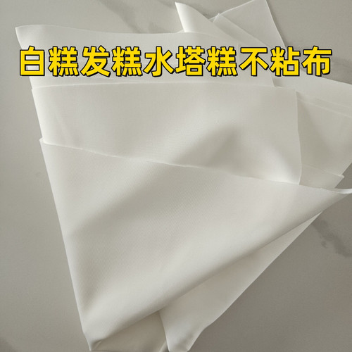 小白糕可定型蒸布高弹力蒸笼布抽屉布水塔糕米粑泡粑米馒头不粘布