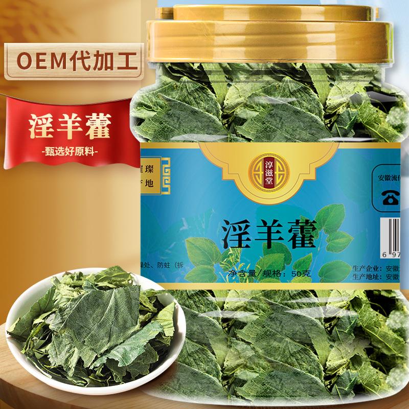 淫羊藿叶50g/罐 全叶子整叶 男人茶非男性滋补泡酒材料泡茶水养生