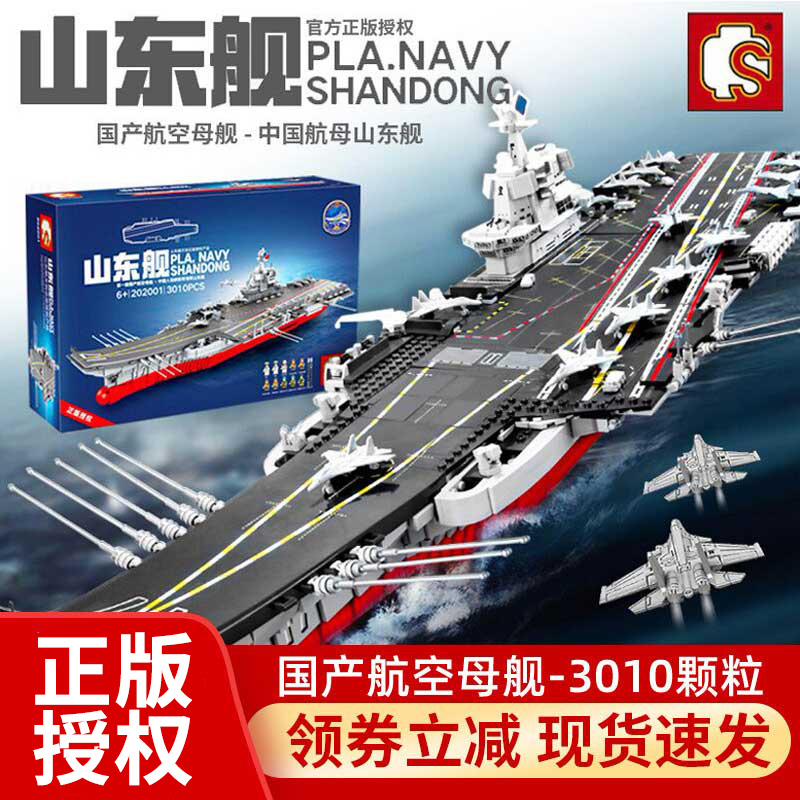 森宝山东舰积木航母拼装