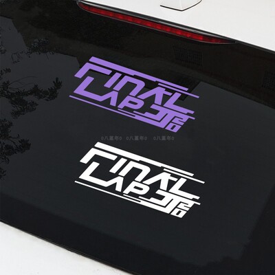 林俊杰Final lap jj20演唱会主题贴纸汽车行李箱应援周边显眼包贴