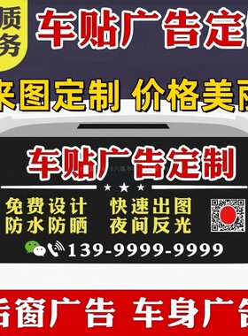 车贴定制车身广告汽车后窗玻璃反光车贴纸定做文字车友会logo订制