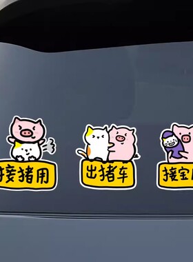 接猪车汽车贴纸个性创意车身贴电动车摩托车划痕遮挡卡通装饰车贴