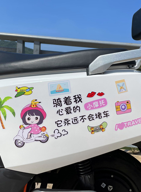 骑上我心爱的小摩托车贴电动车贴纸车身划痕遮挡可爱创意个性贴纸