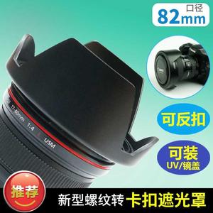 新二段式可反扣 口径82mm通用 腾龙/适马24-70mm 花瓣卡口遮光罩