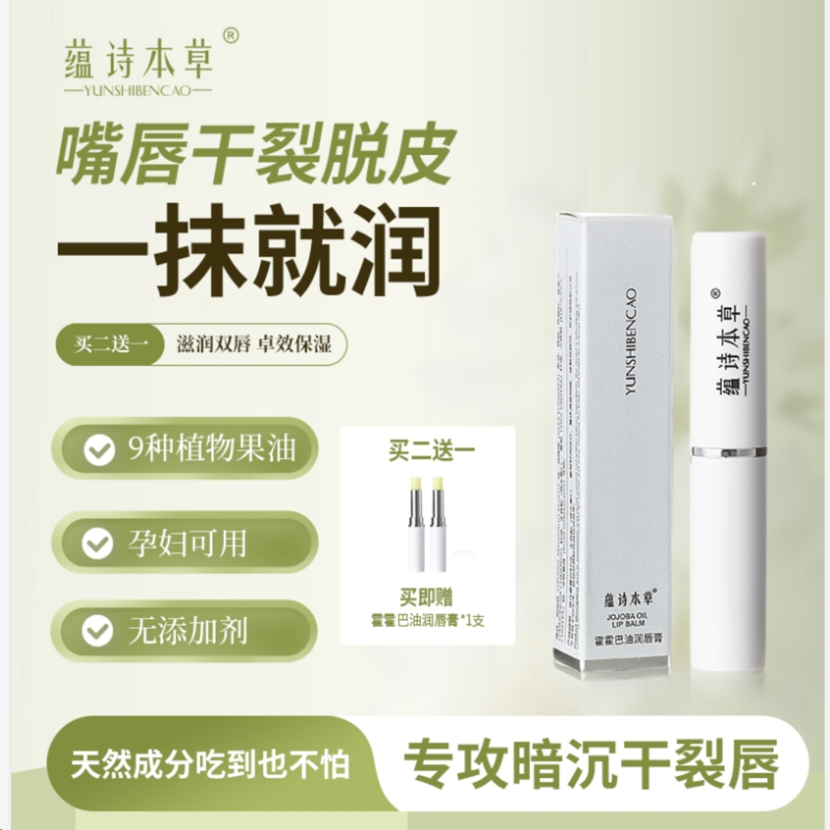 蕴诗本草霍霍巴油润唇膏植物口红