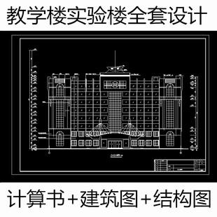 土木工程教学楼实验楼设计CAD施工图纸建筑图结构图计算书大全套