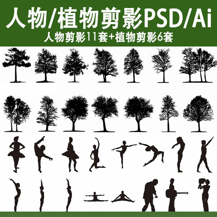 黑色小人植物人物剪影ps ai矢量psd素材高端竞赛风景观建筑配景