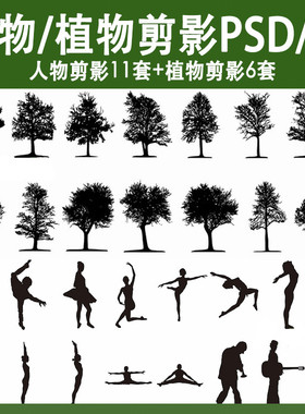 黑色小人植物人物剪影PS ai矢量psd素材高端竞赛风景观建筑配景