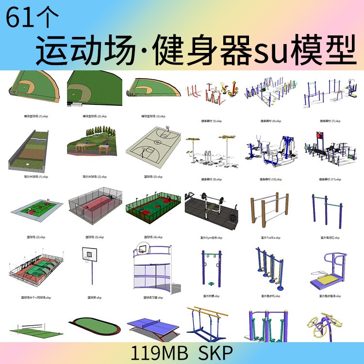 SU模型运动场地 篮球足球场网球室外健身器材sketchup草图大师