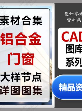 铝合金金属玻璃门窗大样节点详图图集CAD施工图铝型材断面角码