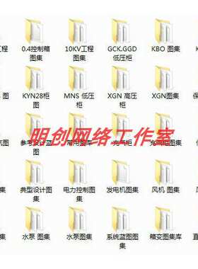 配电箱配电柜CAD设计图纸原理图接线图KYN XGN HZGN GGD MNS GCS