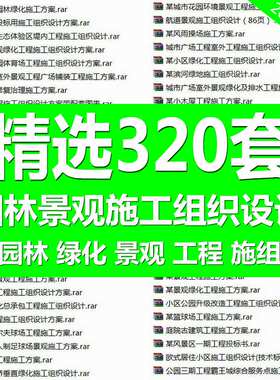 园林景观施工组织设计资料绿化工程施工组织设计方案素材源文件